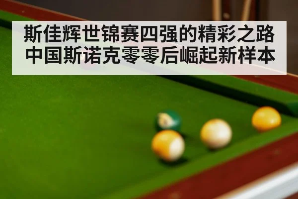 斯佳辉世锦赛四强的精彩之路 中国斯诺克零零后崛起新样本