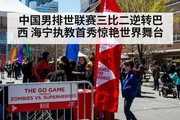 中国男排世联赛三比二逆转巴西 海宁执教首秀惊艳世界舞台