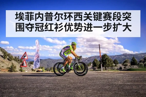 埃菲内普尔环西关键赛段突围夺冠红衫优势进一步扩大