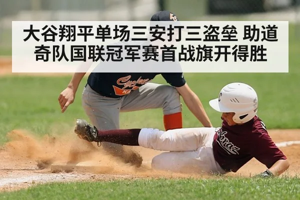 大谷翔平单场三安打三盗垒 助道奇队国联冠军赛首战旗开得胜